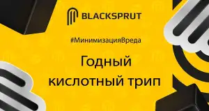 Код аккаунта BlackSprut